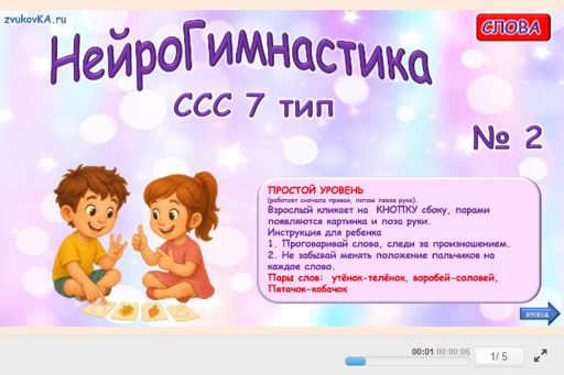 Материал «Нейрогимнастика № 2» — слоговая структура тип 7