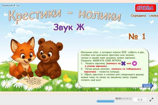 Материал для автоматизации звука ж — В середине слова — Слова — Крестики-нолики (звук Ж в середине слова) № 1