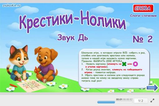 Материал для автоматизации звука дь — Во всех позициях — Слова — Крестики-нолики (звук ДЬ во всех позициях) № 2