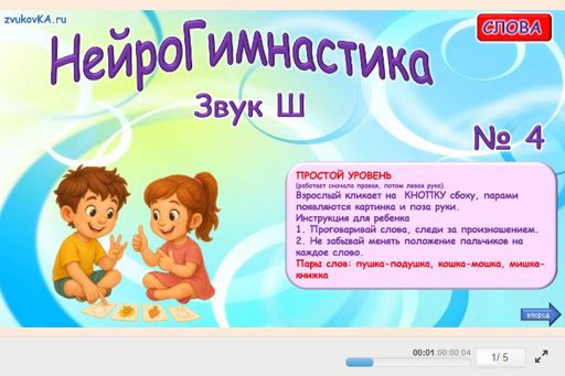 Материал для автоматизации звука ш — Во всех позициях — Нейрогимнастика № 4
