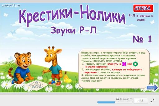 Материал: Дифференциация сонорных звуков — Крестики-нолики № 1