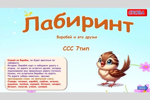 Материал «Лабиринт» — слоговая структура тип 7