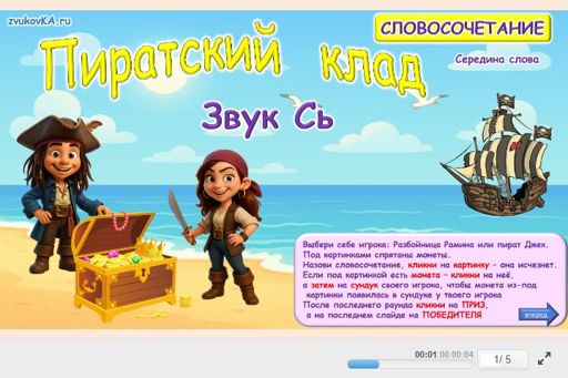 Материал для автоматизации звука сь — В середине слова — Пиратский клад № 1