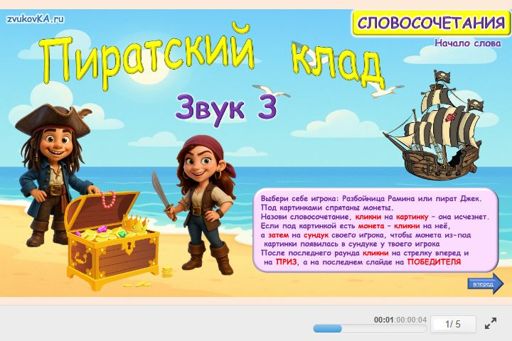 Материал для автоматизации звука з — В начале слова — Пиратский клад № 1