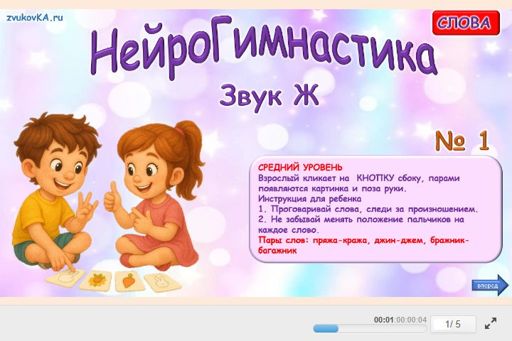 Материал для автоматизации звука ж — Во всех позициях — Нейрогимнастика № 1