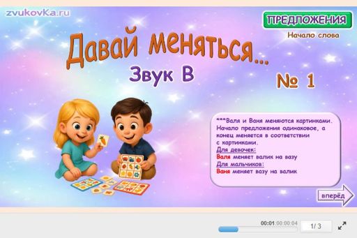 Материал для автоматизации звука в — В начале слова — Давай меняться № 1