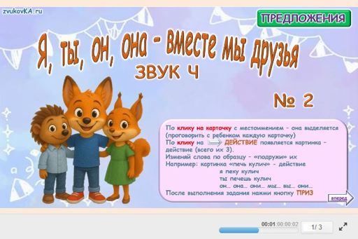 Материал для автоматизации звука ч — Во всех позициях — Я, ты, он, она — вместе мы друзья № 2