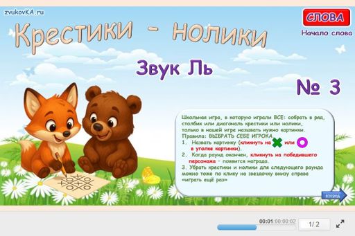 Материал для автоматизации звука ль — В начале слова — Слова — Крестики-нолики (звук ЛЬ в начале слова) № 3