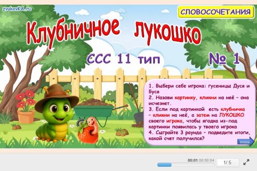 Материал «Клубничное лукошко № 1» — слоговая структура тип 11