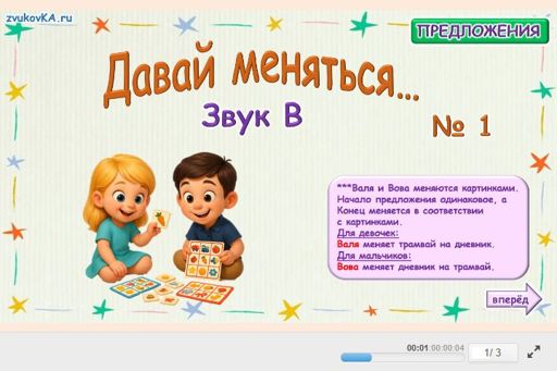 Материал для автоматизации звука в — Во всех позициях — Давай меняться