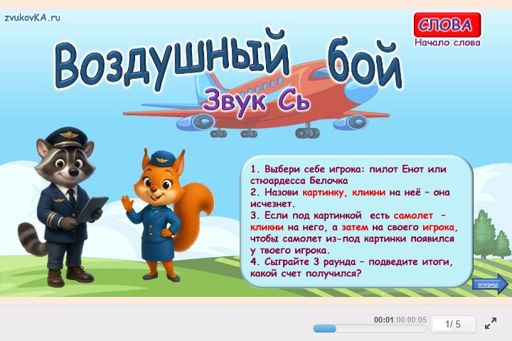 Материал для автоматизации звука сь — В начале слова — Воздушный бой № 1