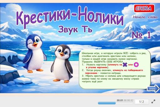 Материал для автоматизации звука ть — В начале слова — Слова — Крестики-нолики (звук ТЬ в начале слова) № 1