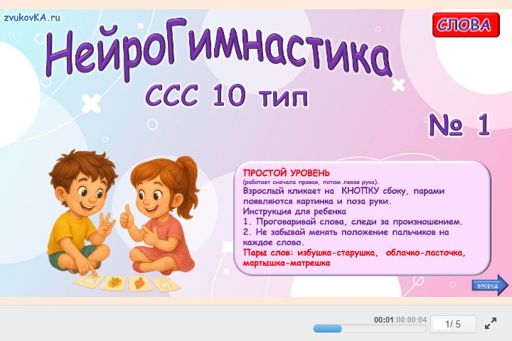 Материал «Нейрогимнастика № 1» — слоговая структура тип 10