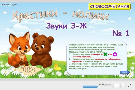 Материал: Дифференциация шипящих и свистящих звуков — Крестики-нолики № 1