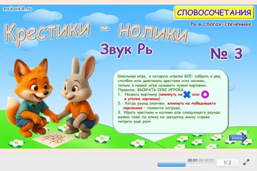 Материал для автоматизации звука рь — Во всех позициях — Словосочетания — Крестики-нолики (звук РЬ во всех позициях) № 3