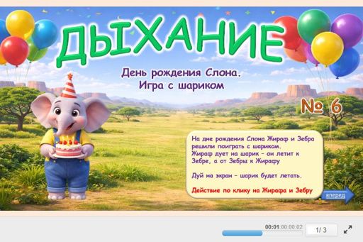 Материал «Дыхание. Жираф и зебра № 6» — Подготовка: Дыхание