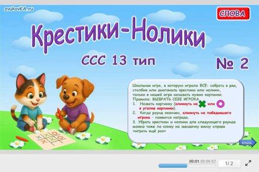 Материал «Крестики-нолики № 2» — слоговая структура тип 13