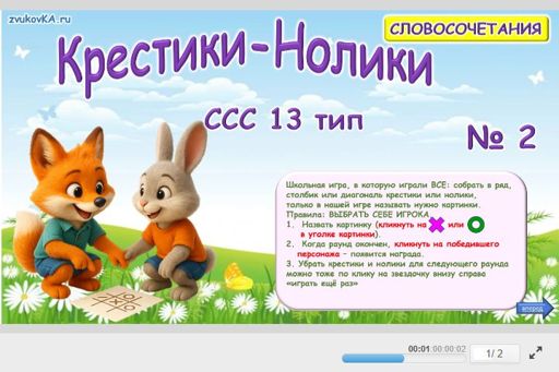 Материал «Крестики-нолики № 2» — слоговая структура тип 13