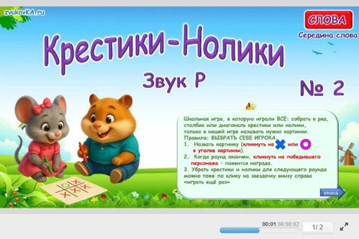 Материал для автоматизации звука р — В середине слова — Слова — Крестики-нолики (звук Р в середине слова) № 2