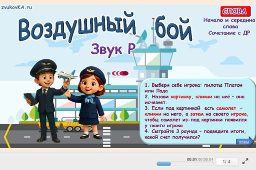 Материал для автоматизации звука р — В начале слова — Воздушный бой № 1