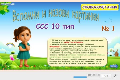 Материал «Вспомни и назови картинки № 1» — слоговая структура тип 10