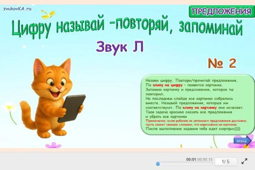 Материал для автоматизации звука л — Во всех позициях — Цифру называй - повторяй, запоминай № 2