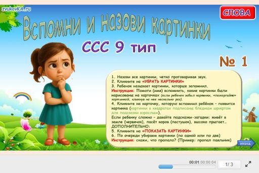 Материал «Вспомни и назови картинки № 1» — слоговая структура тип 9