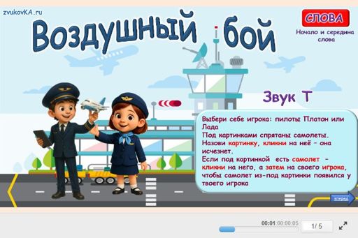 Материал для автоматизации звука т — В середине слова — Воздушный бой № 1