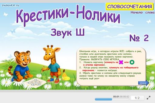 Материал для автоматизации звука ш — В начале слова — Словосочетания — Крестики-нолики (звук Ш в начале слова) № 2