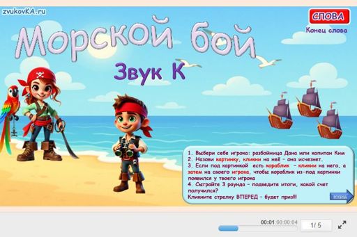 Материал для автоматизации звука к — В конце слова — Морской бой № 1