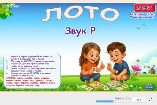 Материал для автоматизации звука р — В середине слова — Лото