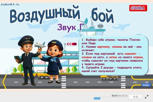 Материал для автоматизации звука г — Во всех позициях — Воздушный бой № 1