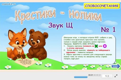 Материал для автоматизации звука щ — Во всех позициях — Словосочетания — Крестики-нолики (звук Щ во всех позициях) № 1