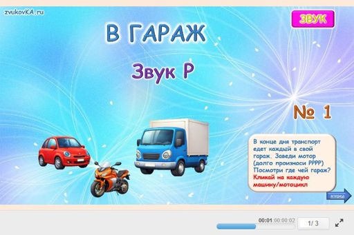 Материал для автоматизации звука р — В начале слова — В гараж № 1