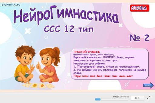 Материал «Нейрогимнастика № 2» — слоговая структура тип 12