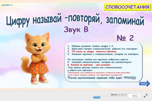 Материал для автоматизации звука в — Во всех позициях — Цифру называй — повторяй, запоминай № 2