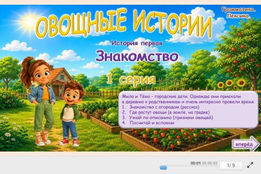 Материал «Овощные истории - Знакомство № 1» — Развитие речи: Овощи