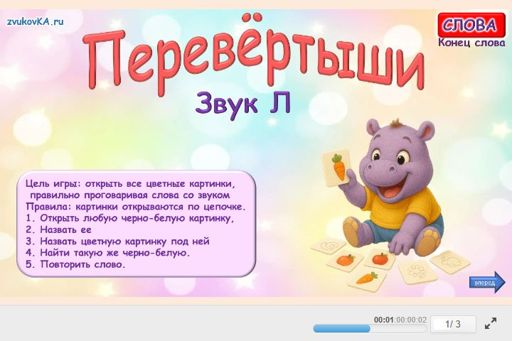 Материал для автоматизации звука л — В конце слова — Перевёртыши № 1