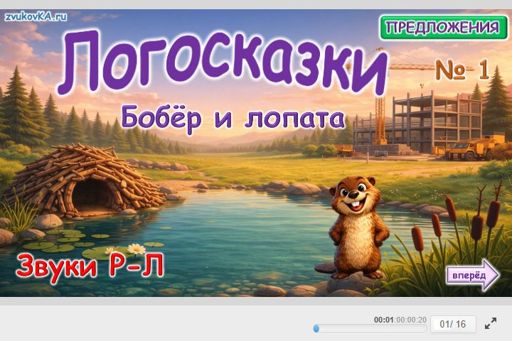 Материал: Дифференциация сонорных звуков — Бобер и лопата