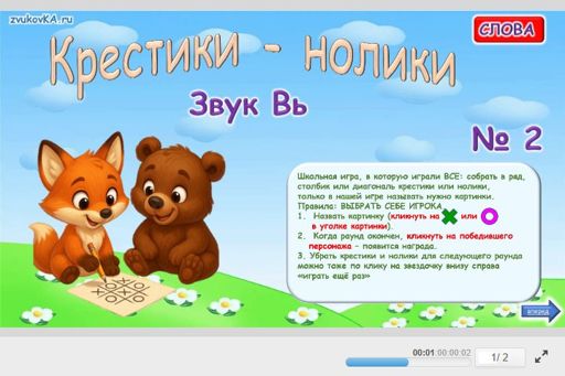 Материал для автоматизации звука вь — Во всех позициях — Слова — Крестики-нолики (звук ВЬ во всех позициях) № 2