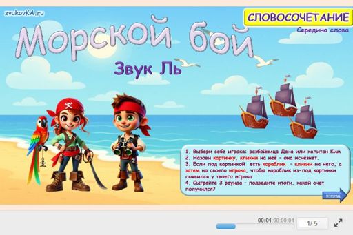 Материал для автоматизации звука ль — В середине слова — Морской бой № 1
