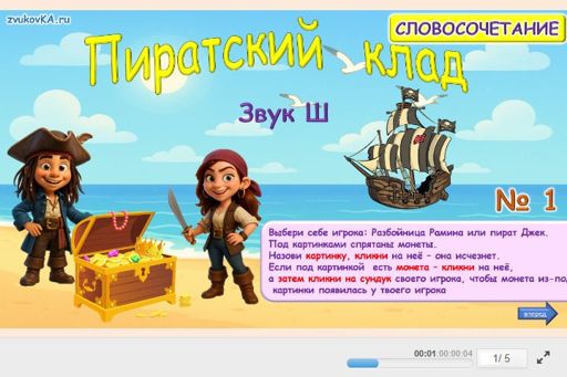 Материал для автоматизации звука ш — Во всех позициях — Пиратский клад № 1