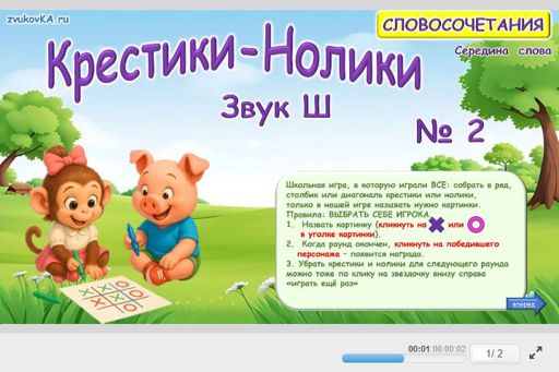 Материал для автоматизации звука ш — В середине слова — Словосочетания — Крестики-нолики (звук Ш в середине слова) № 2