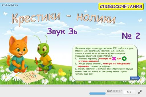 Материал для автоматизации звука зь — Во всех позициях — Словосочетания — Крестики-нолики (звук ЗЬ во всех позициях) № 2