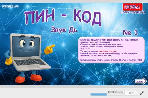 Материал для автоматизации звука дь — Во всех позициях — ПИН-код № 1