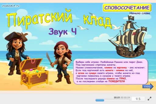 Материал для автоматизации звука ч — В начале слова — Пиратский клад № 1