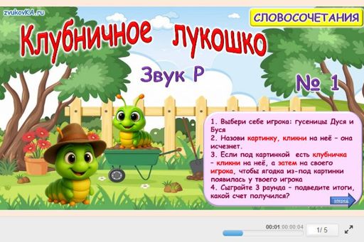 Материал для автоматизации звука р — Во всех позициях — Клубничное лукошко № 1