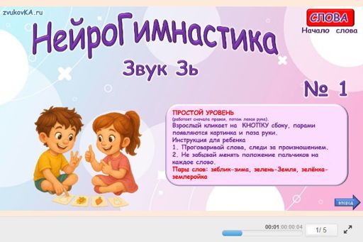 Материал для автоматизации звука зь — В начале слова — Нейрогимнастика № 1