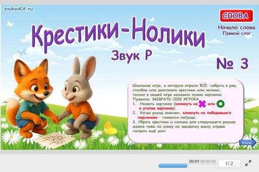 Материал для автоматизации звука р — В начале слова — Слова — Крестики-нолики (звук Р в начале слова) № 1