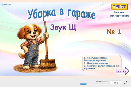 Материал для автоматизации звука щ — Во всех позициях — Текст — Щенок Уборка (звук Щ во всех позициях) № 1